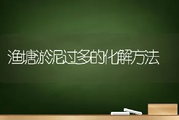 渔塘淤泥过多的化解方法