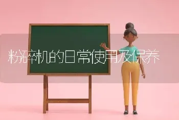 粉碎机的日常使用及保养