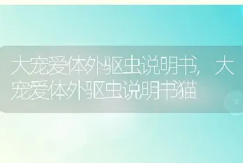 大宠爱体外驱虫说明书,大宠爱体外驱虫说明书猫