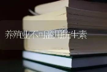 养殖业不可滥用抗生素