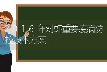 2016年对虾重要疫病防控技术方案