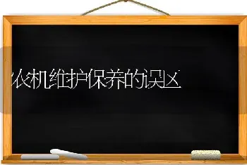 农机维护保养的误区