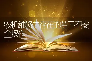 农机维修中存在的若干不安全操作