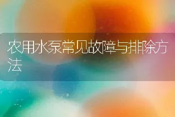 农用水泵常见故障与排除方法