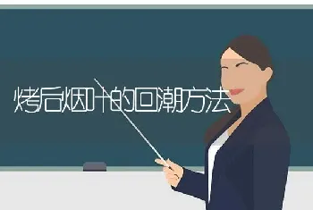 烤后烟叶的回潮方法