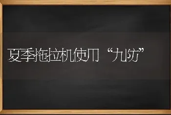 夏季拖拉机使用“九防”