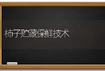 柿子贮藏保鲜技术