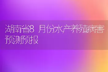 湖南省8月份水产养殖病害预测预报