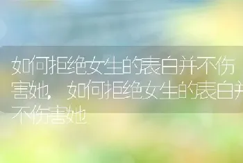 如何拒绝女生的表白并不伤害她