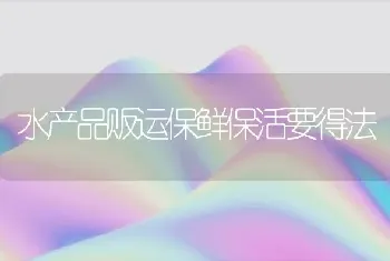 水产品贩运保鲜保活要得法