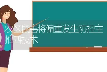 农区鼠害将偏重发生防控主推四技术