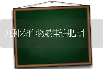 九种农作物最佳追肥期