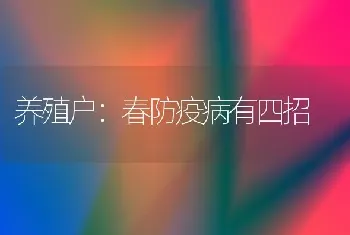 养殖户：春防疫病有四招