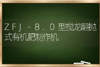 ZFJ-8.0型搅龙翻抛式有机肥制作机