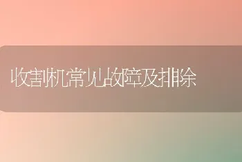 收割机常见故障及排除