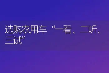 选购农用车“一看、二听、三试”