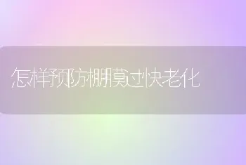 怎样预防棚膜过快老化