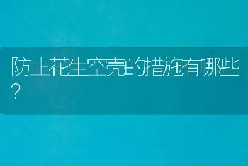 防止花生空壳的措施有哪些?