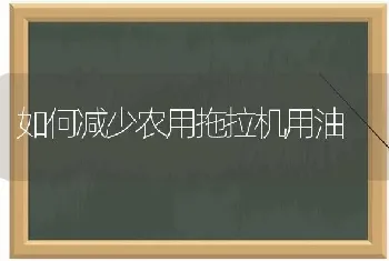 如何减少农用拖拉机用油