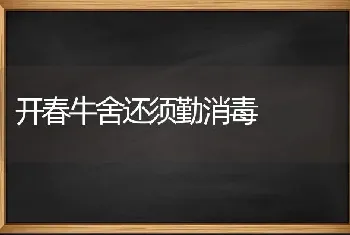 开春牛舍还须勤消毒