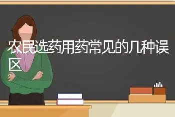 农民选药用药常见的几种误区