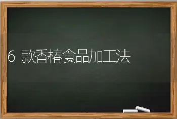 6款香椿食品加工法