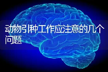 动物引种工作应注意的几个问题