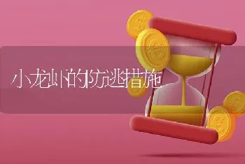 小龙虾的防逃措施