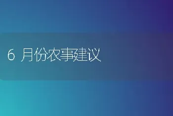 6月份农事建议