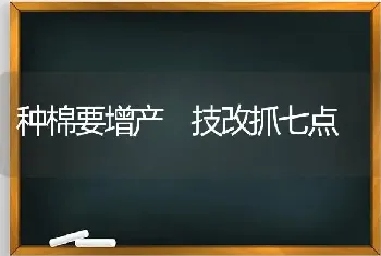 种棉要增产 技改抓七点