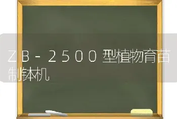 ZB-2500型植物育苗制钵机