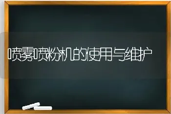 喷雾喷粉机的使用与维护