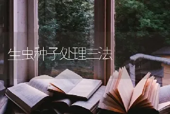 生虫种子处理三法