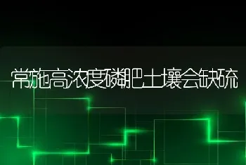 常施高浓度磷肥土壤会缺硫