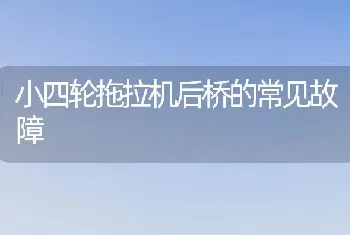 小四轮拖拉机后桥的常见故障