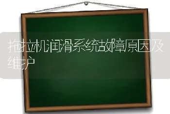 拖拉机润滑系统故障原因及维护