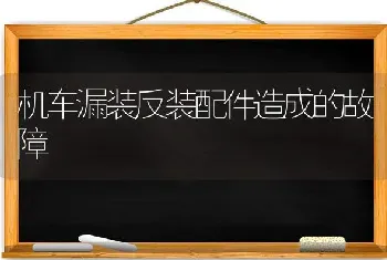 机车漏装反装配件造成的故障