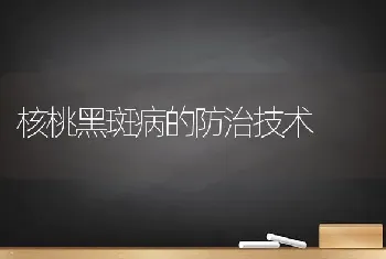 核桃黑斑病的防治技术