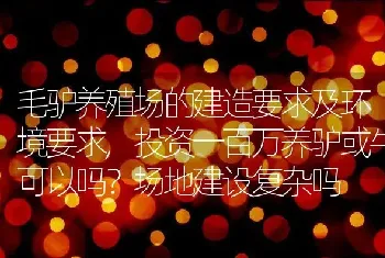 毛驴养殖场的建造要求及环境要求