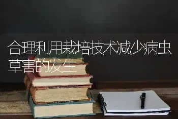 合理利用栽培技术减少病虫草害的发生