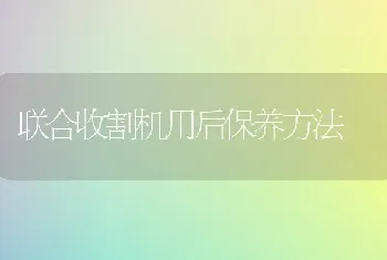 联合收割机用后保养方法