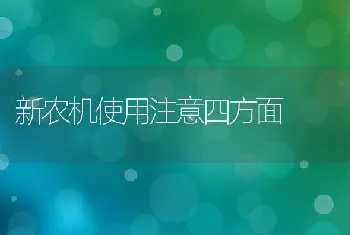 新农机使用注意四方面