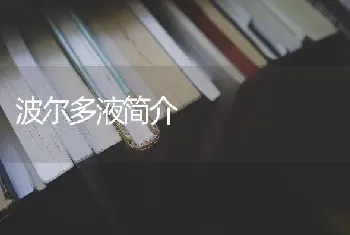 波尔多液简介