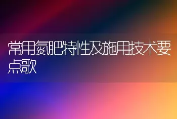 常用氮肥特性及施用技术要点歌