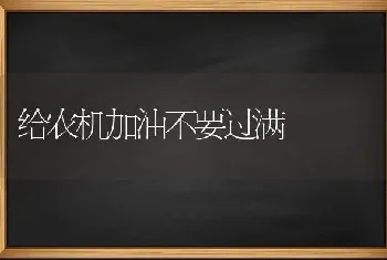 给农机加油不要过满