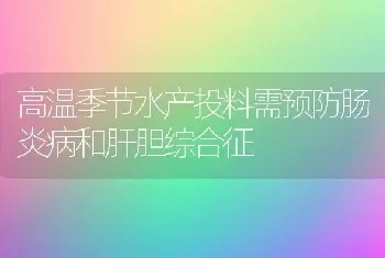 高温季节水产投料需预防肠炎病和肝胆综合征