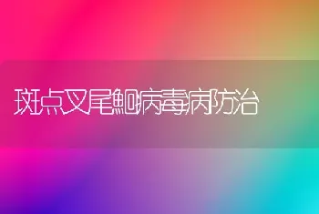 斑点叉尾鮰病毒病防治