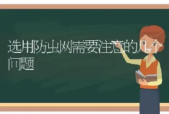 选用防虫网需要注意的几个问题