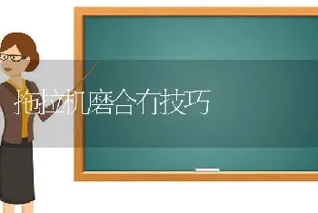 拖拉机磨合有技巧