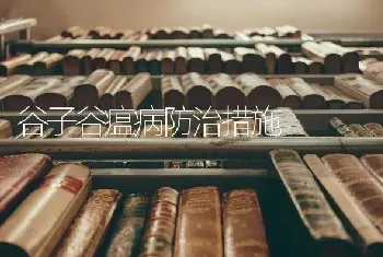 谷子谷瘟病防治措施